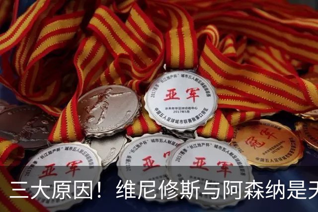 三大原因！维尼修斯与阿森纳是天作之合，皇马会甘心放手吗？