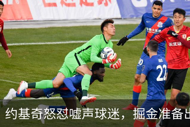 约基奇怒怼嘘声球迷，掘金准备出手引援波特